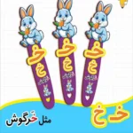 بوک مارک حروف الفبا