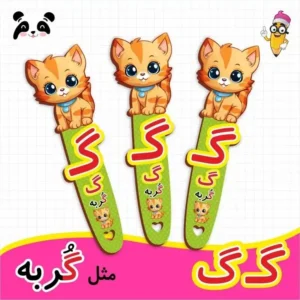 بوک مارک حروف الفبا