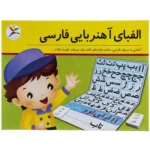 الفبای اهنربایی فارسی
