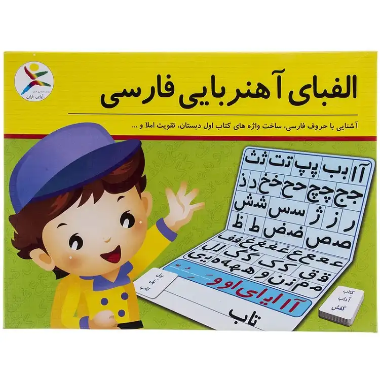 الفبای اهنربایی فارسی الفبای اهنربایی فارسی