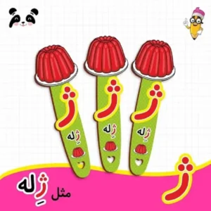 بوک مارک حروف الفبا