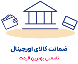 تضمین اصالت محصول