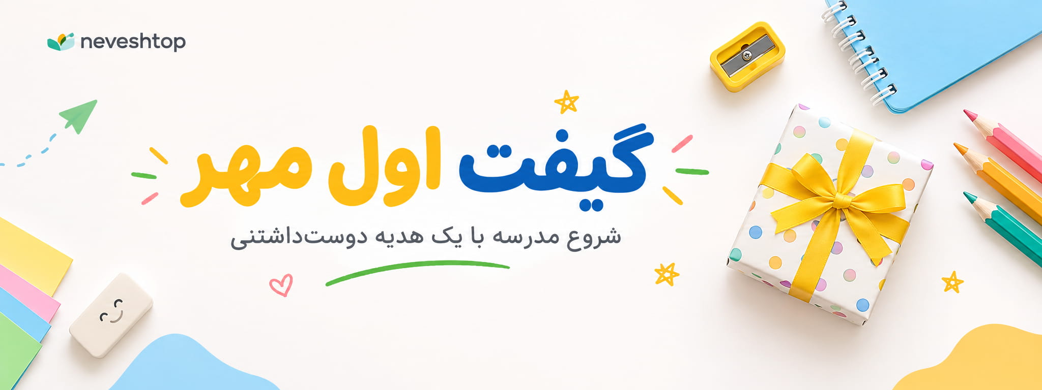 گیفت اول مهر